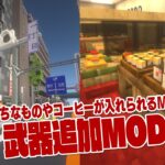 【MOD紹介】日本の風景再現や本格的コーヒーを作れるMODなど７個紹介【マイクラ1.20.1】