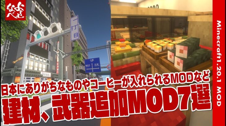 【MOD紹介】日本の風景再現や本格的コーヒーを作れるMODなど７個紹介【マイクラ1.20.1】