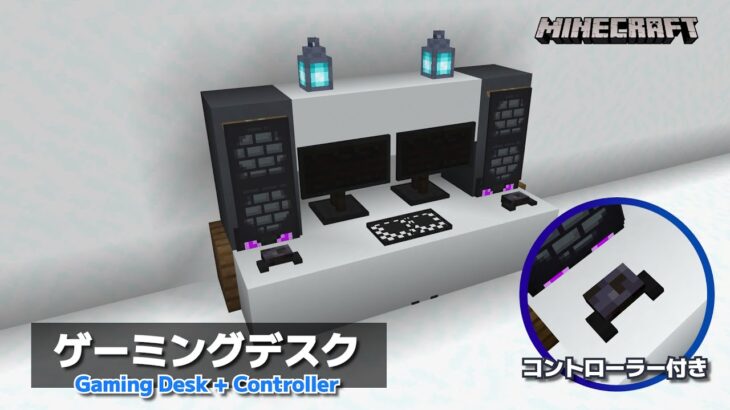 【マイクラ】MOD/コマンドのいらないコントローラー付きゲーミングPCデスクの作り方（統合版）【マイクラ 建築】