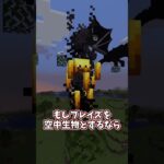 【MOD】場所によって生息しているモブたち！！【ゆっくり実況/ゆっくり茶番】【マインクラフト/マイクラ】#shorts