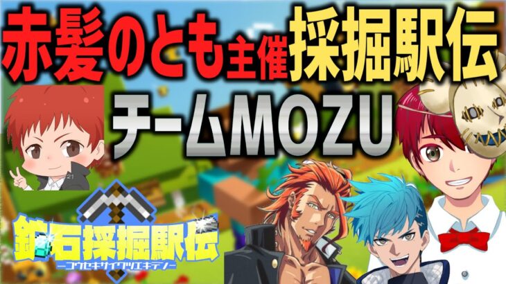 赤髪のとも さん主催 『 マイクラ採掘駅伝 ~ ストグラ勢大会 ~』チーム MOZU 【うめJam 視点】