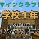 小学校１年生マイクラ少年初めての家づくり【まいくら／マインクラフト／Maincraft】