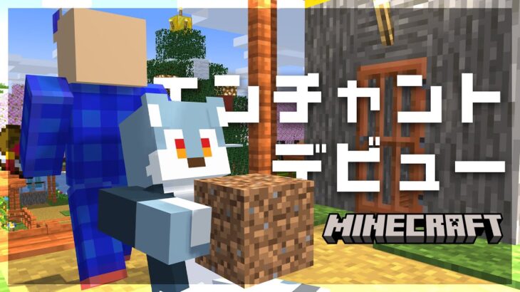 【 Minecraft 】はじめてのエンチャント【 戌々田モコチヤス / 白瀬飾 】