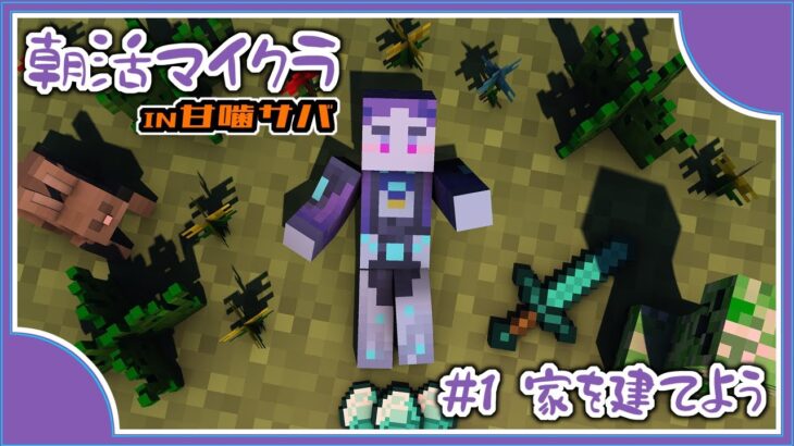 【Minecraft】まったり朝活マイクラ ～ここに大きな家を建てよう～【蓼丸レンゾウ】