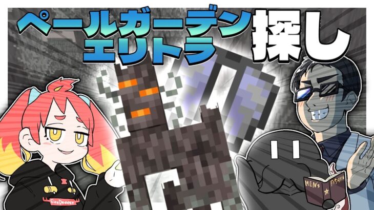 【Minecraft】ペールガーデン探しリベンジ ～マイクラ実況者とともに～【ハヤシ / トモシカ / ディズム】