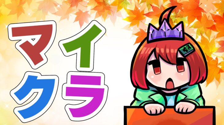【Minecraft】おはよ～☀えにでぃあサーバー整備です ※アーカイブなし【えにでぃあ/赤石愛】