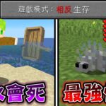 Minecraft 不能碰水但船會沉，遊戲模式『相反』的世界生存，蠹魚變成最強怪物