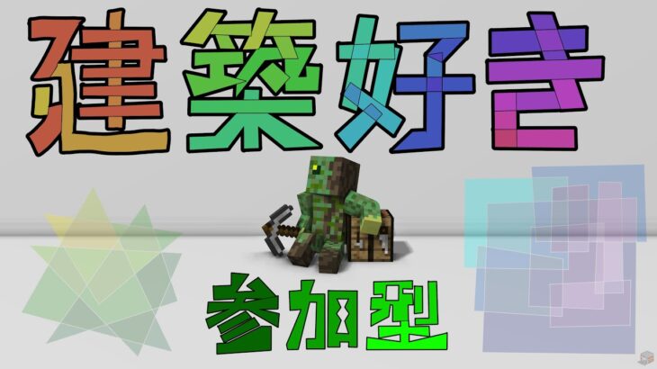 [Minecraft]第三回目 さて、建築するか！#マインクラフト #参加型