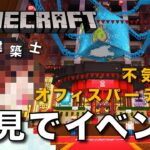 【マイクラ】一級建築士が初見で不気味なオフィスパーティイベントやる【Minecraft / マインクラフト / 配信 / 実況】