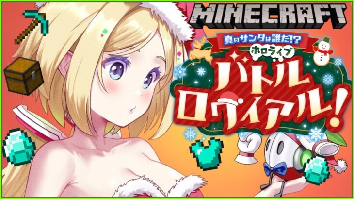 【Minecraft】🎁はもらったー！！ #ホロライブサンタバトル 【アキロゼ/ホロライブ】