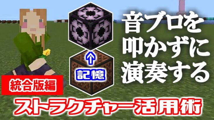 【Minecraft | コマンド解説】ストラクチャーブロック活用術（統合版編）クリックしなくても音符ブロックが置ける！【初心者向けのコマンド講座その２：音ブロと一緒に楽しもう】