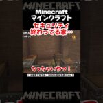 完全に家バレしてるマイクラ【Minecraft】 #マインクラフト #ゲーム実況