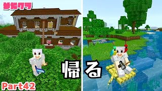 【マイクラ実況】かわいい仲間と家に帰るぞ！　Minecraft マインクラフト