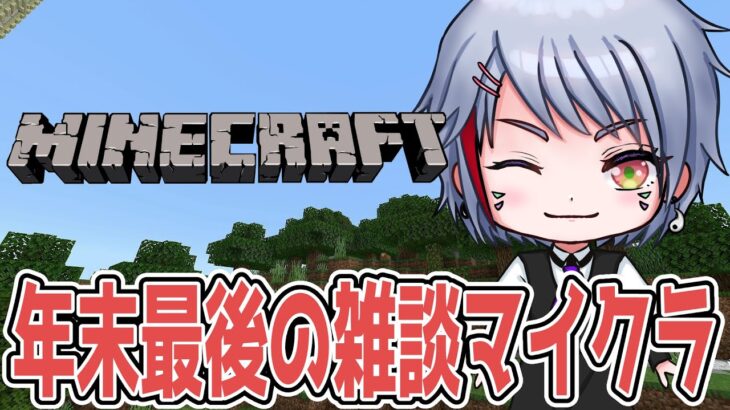 【マインクラフト】年末に雑談しながら建築する！【Minecraft】 #マイクラ  #建築 #雑談