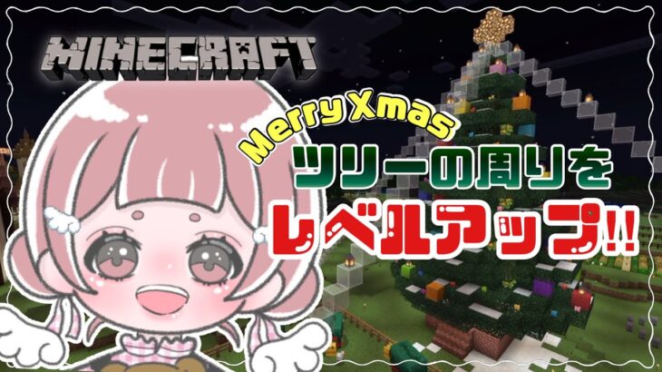 【 #Minecraft 】クリスマスツリーの下に建築する!!初見さん大歓迎‼︎1.21 Survival LIVE【統合版*マイクラ】