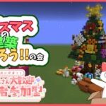 【マイクラ/建築】視聴者参加型 みんなでクリスマスの建築を作りませんかー！ 初見さん大歓迎！【生放送】【マインクラフト/Minecraft】【統合版