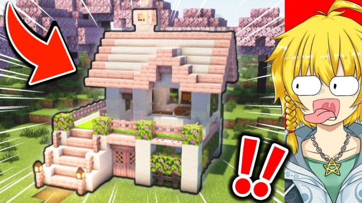 【マイクラ】サバイバルでも作れる！オシャレな桜の家の作り方【Minecraft・マインクラフト】