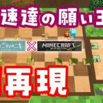 【インフィニティニキ】Minecraftで『速達の願い玉』を超再現‼オリジナルステージも作れちゃう⁉【えにでぃあ/赤石愛】