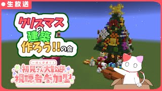 【マイクラ/建築】視聴者参加型 みんなでクリスマスの建築を作りませんかー！ 初見さん大歓迎！【生放送】【マインクラフト/Minecraft】【統合版