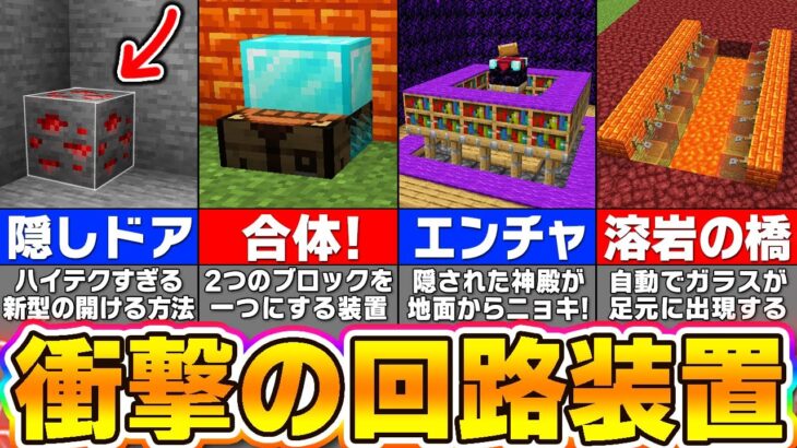 【マイクラ】簡単だけど凄すぎるレッドストーン回路の建築アイデア５選【Minecraft・マインクラフト】