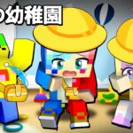 【家に帰れない…😢】恐怖の幼稚園から脱出する謎解きマインクラフト😭ぽっぴんず【マイクラ Minecraft】