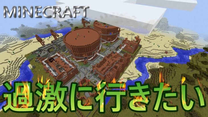 【Minecraft】過激クラフト