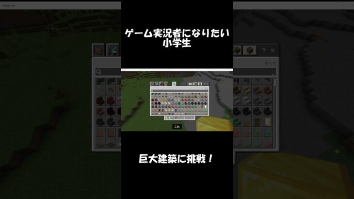 【Minecraft】ゲーム実況者になりたい小学生、巨大建築に挑戦【マイクラ】