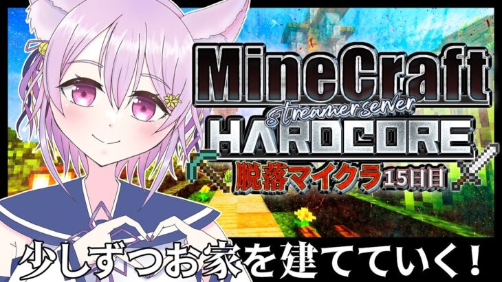【Minecraft/#脱落マイクラ】 死んだら終わり？！スト鯖  家の柱を建てていく#15【岡止々岐ベルフラワー/Vtuber】マインクラフト　ゲーム実況　生配信　#縦型配信　#shorts