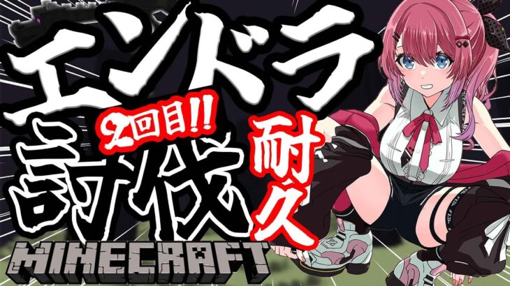 【Minecraft】#倉持エン足中 !! 2回目のエンドラ討伐耐久だぁ!!!✨️【倉持めると/にじさんじ】