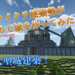 【マイクラ】お城を作ったことがないマイクラ建築勢が、初めてのお城を作ってみた！【Minecraft】