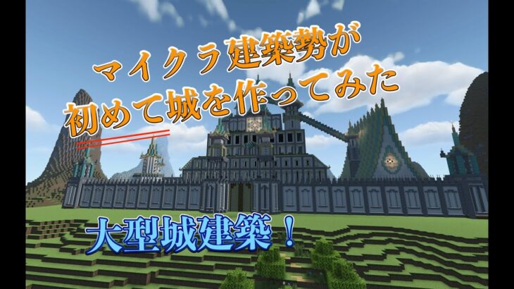 【マイクラ】お城を作ったことがないマイクラ建築勢が、初めてのお城を作ってみた！【Minecraft】