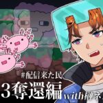 【Minecraft】# ８愛を取り戻せ！！ラブリーちゃん2・３奪還作戦！！in3SKMサーバー【北見遊征/にじさんじ】