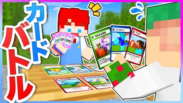 マイクラで自作のカードバトル？！チート能力を使ってマインクラフト🤔✨『ゲーム実況者カードバトル🔥』【まいくら・Minecraft】よろずや🍭