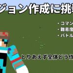 【ダンジョン作成】コマンド無しで出来るダンジョン作りたい！【Minecraft】