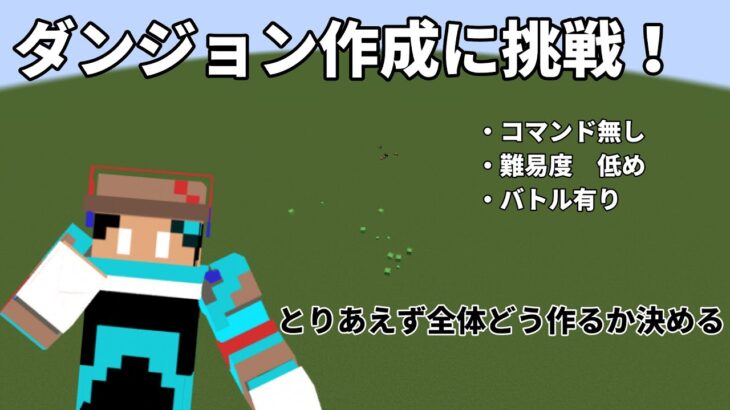 【ダンジョン作成】コマンド無しで出来るダンジョン作りたい！【Minecraft】