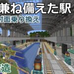 【マイクラ】港と一体化した駅＆村を改造して町を作ってみた　｜　北西本線建設　【鉄道建設Minecraft】