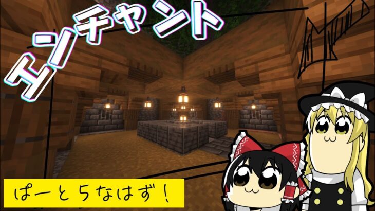 [Minecraft］エンチャントルーム！