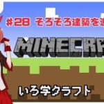 【いろ学クラフト】いい加減建築を進めたい【Minecraft】