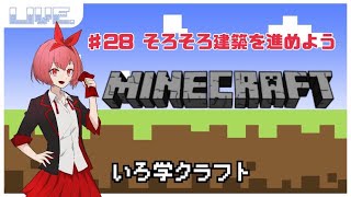 【いろ学クラフト】いい加減建築を進めたい【Minecraft】