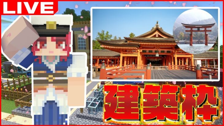 黙々建築枠～厳島神社ミニチュア～【マインクラフト/Minecraft/まいくら/かぞくら！】