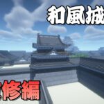 [マイクラ和風建築]前に櫓造った時より上達はずや[マインクラフト和風建築/Minecraft]