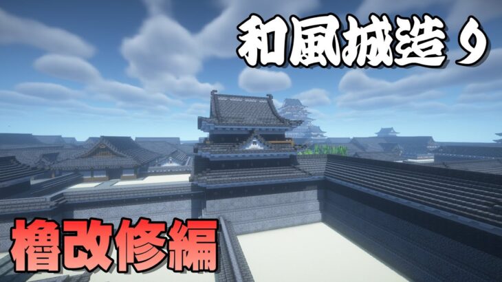 [マイクラ和風建築]前に櫓造った時より上達はずや[マインクラフト和風建築/Minecraft]