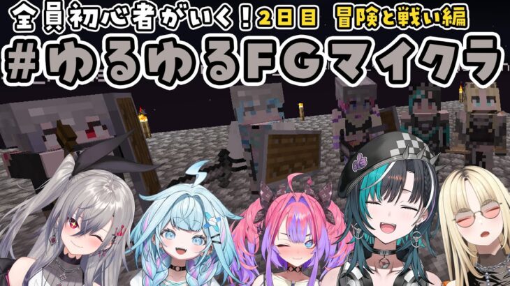 【 Minecraft /マイクラ】#ゆるゆるFGマイクラ 2日目！冒険に出るぞ！！【 #輪堂千速 / #hololivedev_is  #FLOWGLOW 】