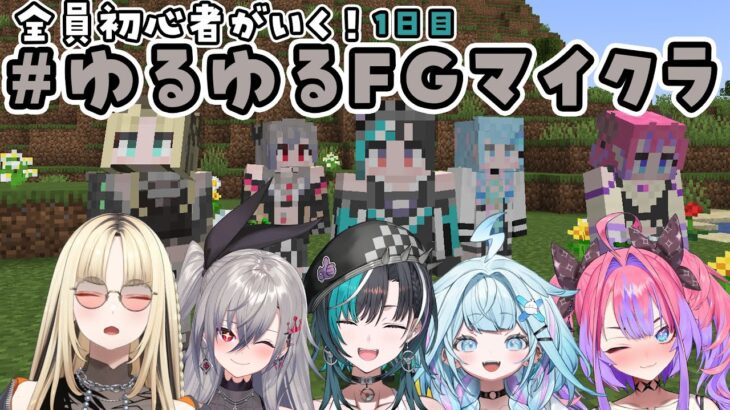 【 Minecraft /マイクラ】#ゆるゆるFGマイクラ はじめてのマイクラ！【 #輪堂千速 / #hololivedev_is  #FLOWGLOW 】