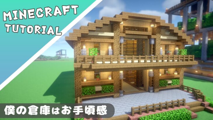 【マイクラ】サバイバルに丁度いい倉庫の作り方【マインクラフト】Minecraft How to Build a House