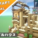【マイクラ】階段の入り組んだ楽しいお家【マインクラフト】Minecraft How to Build a House