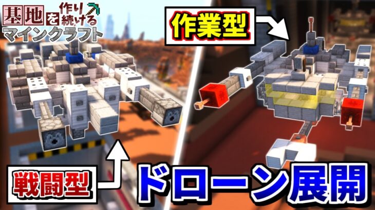 【Minecraft】基地を作り続けるマインクラフト Part.51 『基地を支える働くドローンたちを作ります!!』【ゆっくり実況】【マイクラ】