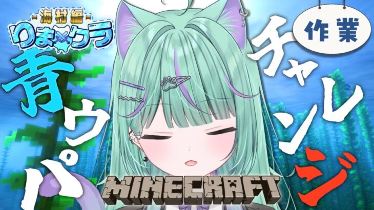 【 Minecraft 】自力で青ウパチャレンジ！【 日向りま / 新人VTuber / マイクラ 】