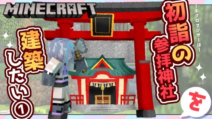 【 #Minecraft 】ネクロマンサーは神社を建築したいっ①【 Vlash / #九衣よな / マインクラフト 】