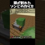 「マイクラ」頭が割れたゾンビの作り方 //Minecraft Zombie Cutter [sigma boy] #マイクラ #shorts #建築